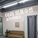 검단신도시 아라수선집 방문