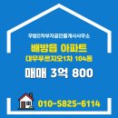 대우1차푸르지오공인중개사사무소 | ▶우방2차부자공인중개사사무소◀ 배방읍 아파트 매매 대우푸르지오1차 3억 800