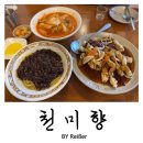 천미향 | 서울 광진구 군자동 맛집 어린이대공원 중식집 <천미향> 내돈내산 솔직후기