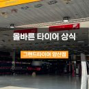 그랜드타이어(양산지점) 이미지