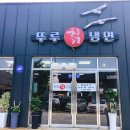 뚜루칡냉면 네이버블로그