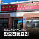 한중 | 페이앤밴 대구경북 카드단말기 설치 후기, 한중전통요리