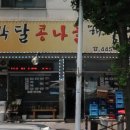 박달콩나물해장국 이미지
