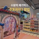 용산-현장-924 | 주토피아2 팝업 수원역 메가박스 굿즈, 이벤트, 기간 총정리