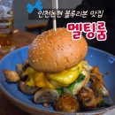 은봉로 | 인천논현 맛집 멜팅룸｜블루리본 7년 연속 수제버거 솔직후기