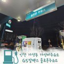 인천 가정동 가성비주유소 GS칼텍스 솔로몬주유소