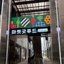 굿푸드마켓10 이미지