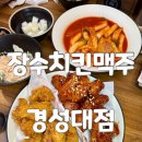 이마트24 대남교차로점 | 경성대 치킨 장수치킨맥주 경성대점 푸짐한 후라이드반 양념반 국물떡볶이 세트 후기