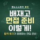 배재고등학교 | 배재고 면접 준비, 배재고 합격생에게 듣는 생생 후기! - 배재고 면접학원