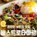 부산 온천천 카페거리 브런치 맛집 비스트로타마르 솔직후기