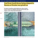 李대통령, 러시아에 경유 17만t 몰래 보낸 것 사실인가... 이미지
