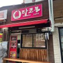 [신촌역 맛집] 타코몽｜서대문구 신촌 데이트 오코노미야끼 맛집 홍대 이자카야