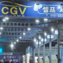 NEW CGV 셀프세차장 이미지