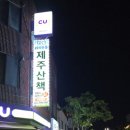 쥐치전문점제주산책 이미지