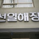 선일해장국 이미지