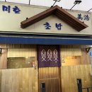 츄츄(chu chu) | 잠실 송파나루 미호 스시오마카세 강츄츄츄chu ❤️