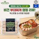 넥스트밀 비건 허브 소시지 캠핑 때 가져가서 부대찌개 끓여본 후기