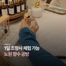 하계역 1번출구 | [노원] 노원 데이트, 조향사 체험 가능한 향수 공방 @비제르코코 🎀
