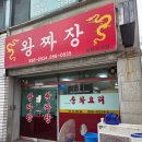 왕짜장 | [익산맛집_왕짜장]추억의 짜장, 짬뽕, 탕수육 솔직후기