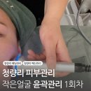 필413 | 더작 청량리점ㅣ작은얼굴 윤곽관리 1회차ㅣ청량리 피부관리 라라필