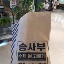 송사부수제쌀고로케 이미지