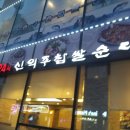 신의주 찹쌀순대 이미지