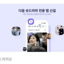 무진세탁소 | [핫이슈]다음(Daum), 숏폼 콘텐츠 &#39;숏드&#39; 전격 출시!