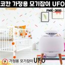 가정용 모기잡이 UFO 이미지