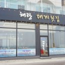 해랑.대게횟집 | 주문진 맛있는 대게 해랑대게횟집 대게회세트!