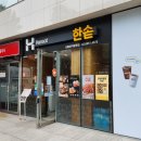 한솥도시락 신림양지병원점 | 한솥도시락 메뉴 제육덮밥 많이 &amp; 육개장까지