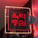 육덕등심 이미지