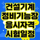 합동건설기계정비 | 건설기계정비기능장 응시자격 시험일정 합격률 필기 실기 무료 과년도 기출문제 합격자발표