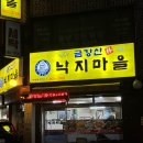 금강산낙지마을 이미지