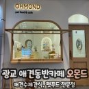 오몬드 | 광교 애견수제간식 펫푸드 애견동반카페 오몬드