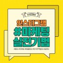 인스타그램 마케팅 실전기법 이미지