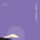 고요를 시청하다 - 고재종 시집 /문학들 이미지