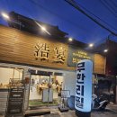 호연이네 식당 | 주례동 중식 무한리필 호연 내 돈 내산 후기