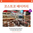코스트코홀세일베이커리 이미지