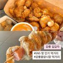 윗반송로13번길13-1 | 강릉 중앙시장 필수 먹거리 ‘강릉길감자’｜평일 웨이팅 2시간 40분의 찐 후기(메뉴/팁)🥔🔥