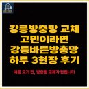 곰곰동물병원 | 강릉방충망 시공후기 | 송정동·내곡동·포남동 3곳 미세방충망·방범자바라·롤 설치