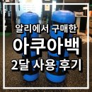 지족로(유성-56) | 알리에서 구매한 아쿠아백(워터백) 2달 사용 후기, 유성PT샵