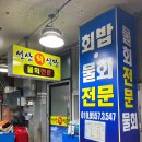 선산회식당 | 포항 | 현지인 추천 죽도시장 맛집 선산회식당