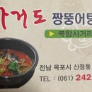 가거도짱뚱어탕
