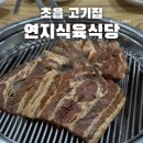 연지식육식당 이미지