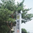 웃으며먹는박장대소 | 제천 의림지 맛집 :: 웃으며먹는 박장대소 삼겹살 맛있어요