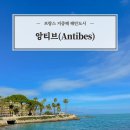 퐁테니스 | [프랑스/앙티브] 남프랑스 니스 인근 해안도시 앙티브 총정리