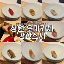 창원 오마카세 강산스시 신선하고 푸짐한 스시 디너 오마카세 후기