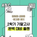 화성세정중학교 | 동탄 산척동 청림중·세정중·방교중 영어 2학기 기말고사 완벽 대비 플랜