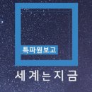 상원농장 | 폭염 비상 프랑스, 트럼프의 &#39;크고 아름다운 법&#39; - 세계는지금 시청후기