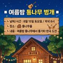 여름밤 통나무 토요 벙개(안) 이미지
